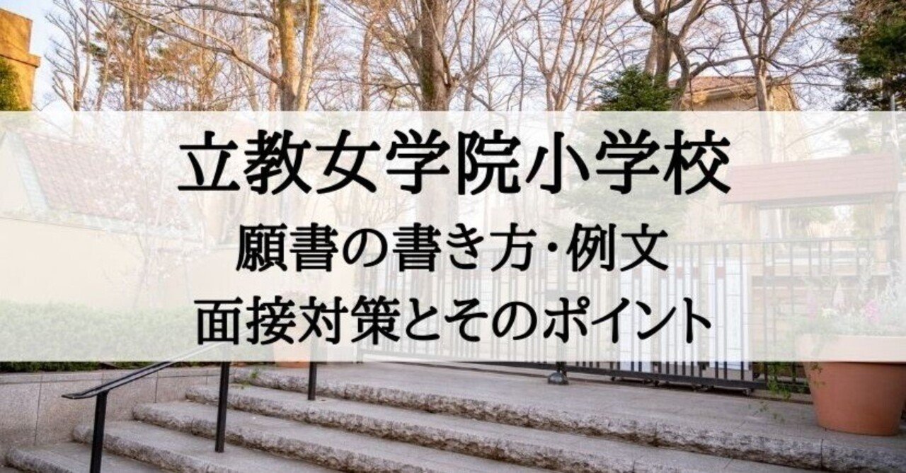 小学校受験ジャック面接・願書対策資料など　立教女学院小学校 小学校受験】立教女学院小学校 願書の書き方、願書例文、面接内容