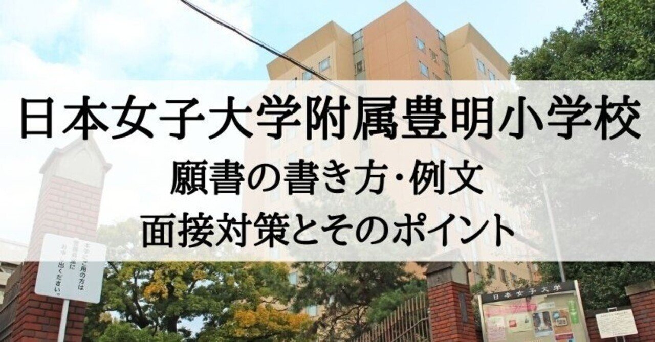 【幼稚園受験】日本女子大学附属豊明幼稚園　願書の書き方　面接　例文