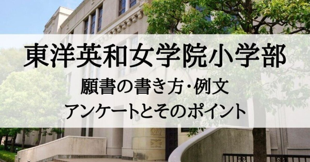 小学校受験】東洋英和女学院小学部 願書の書き方、願書例文