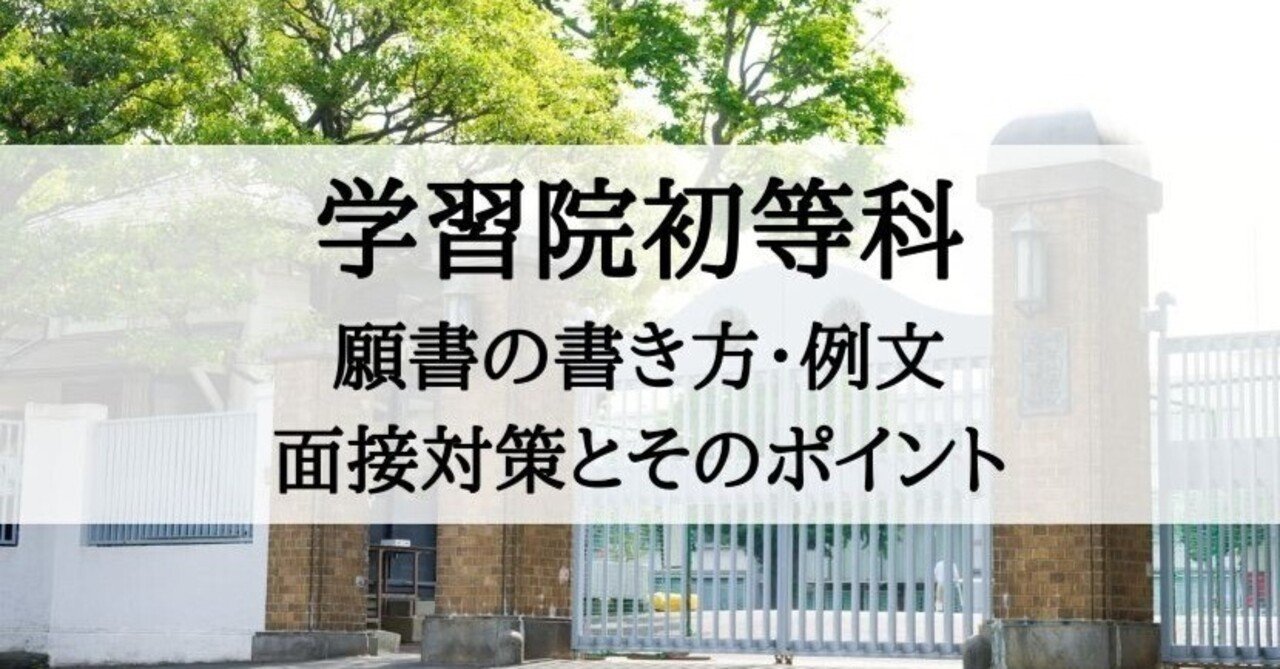【即納&大特価】 小学校受験】学習院初等科 願書の書き方、願書例文、面接対策と 語学・辞書・学習参考書