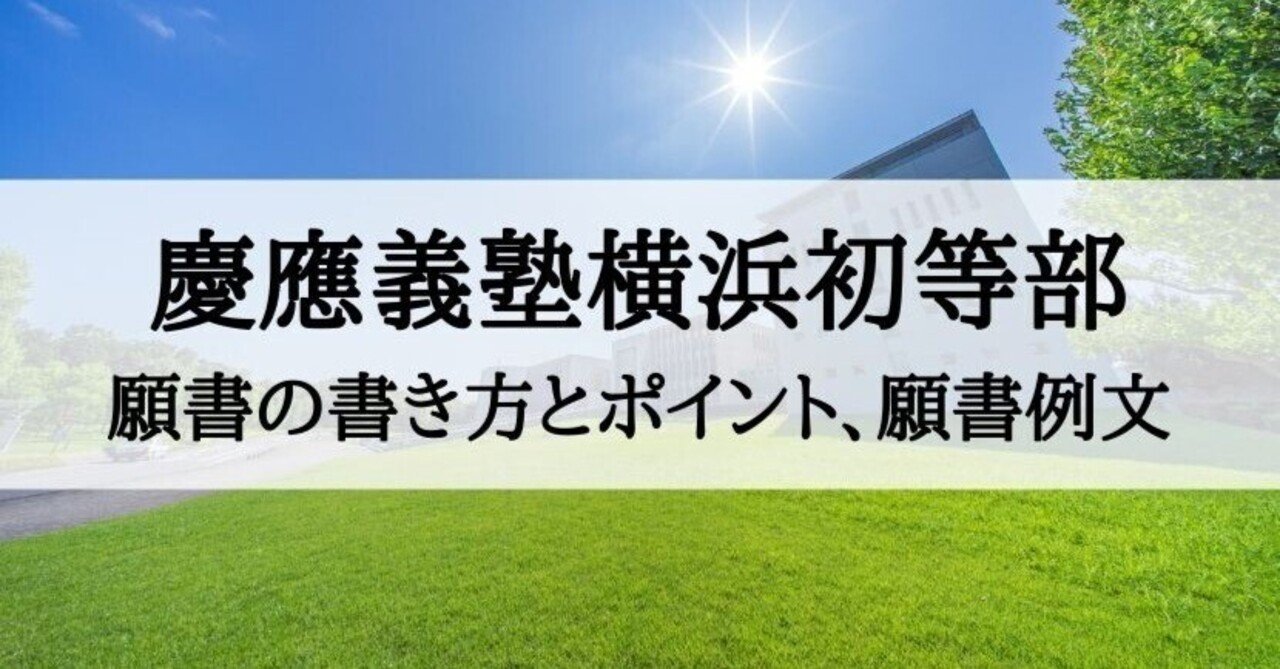 小学校受験】慶應義塾横浜初等部 願書、志望理由の書き方、例文｜絶対