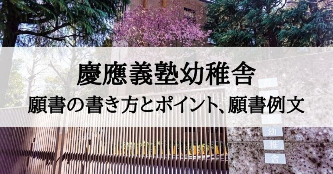 小学校受験】慶應義塾幼稚舎願書の書き方、願書例文｜絶対合格！！お