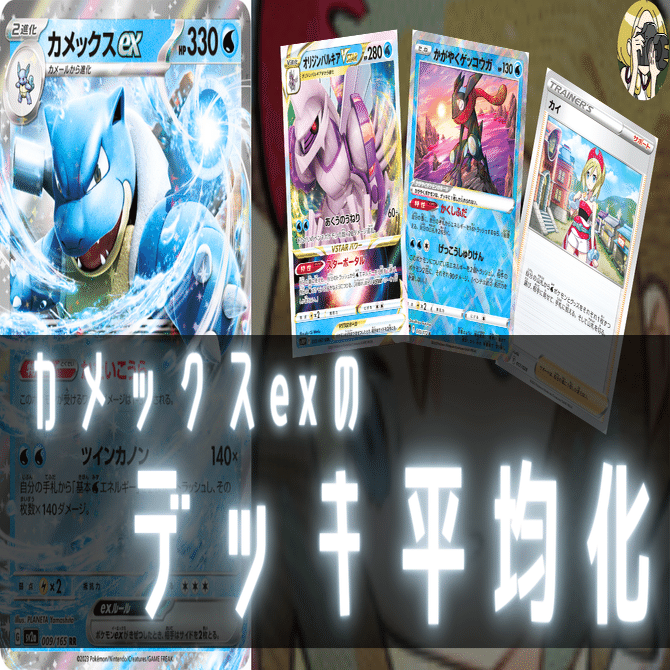 カメックスexのデッキ平均化【サンプルレシピ付】｜Violaのポケカ備忘録