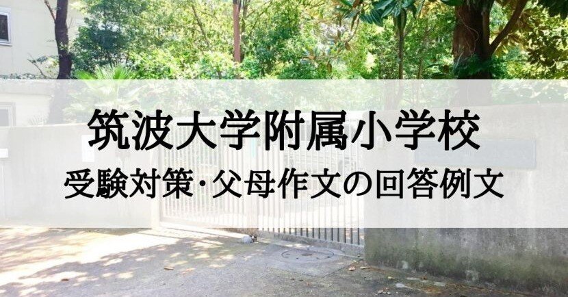筑波大学附属小学校】作文対策をプロが解説 - うみ塾長の小学校