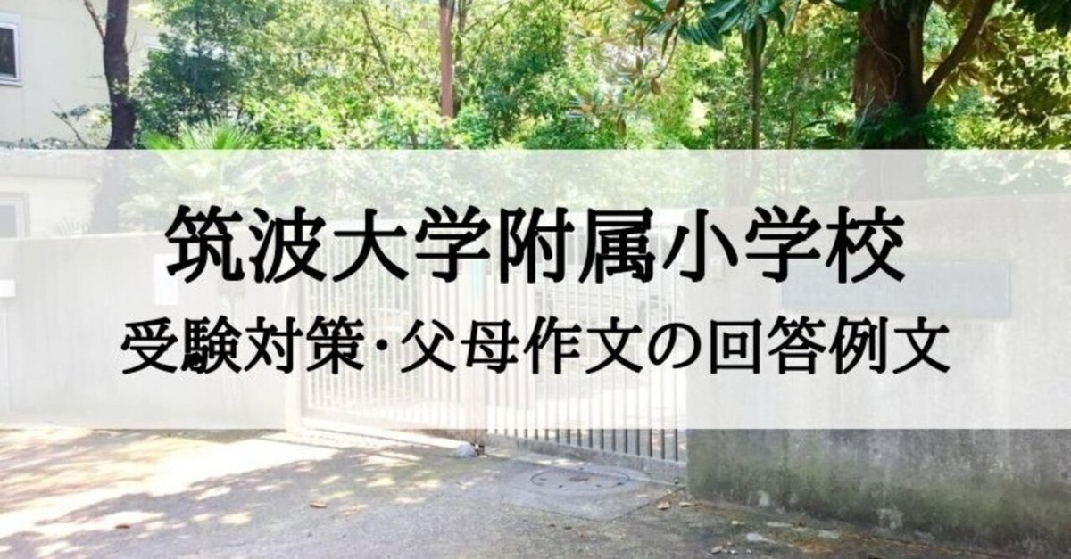 人気TOP 小学校受験】筑波大学付属小学校 アンケート対策、父母作文の 語学+参考書