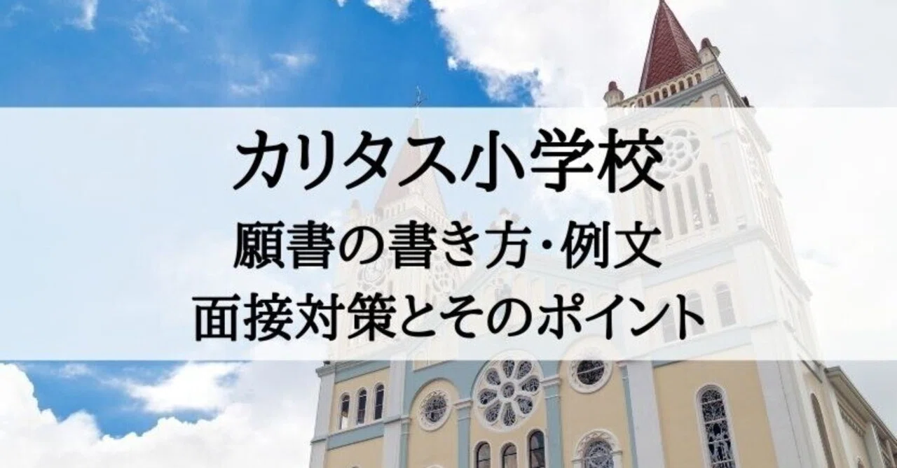 【昭和女子大学附属・カリタス・聖ドミニコ学園】小学校受験　面接　願書作成　例文 小学校受験】カリタス小学校 願書の書き方・例文・面接対策とその