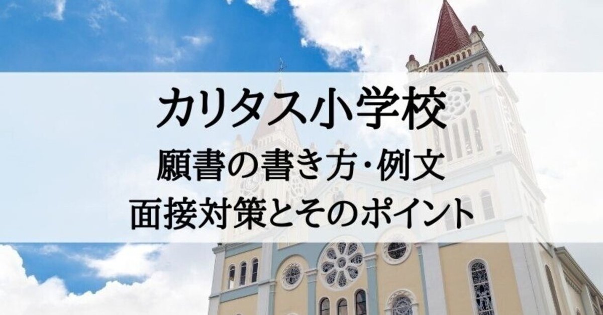 半額 福袋の通販 小学校受験】カリタス小学校 願書の書き方・例文・面接対策と 語学+参考書