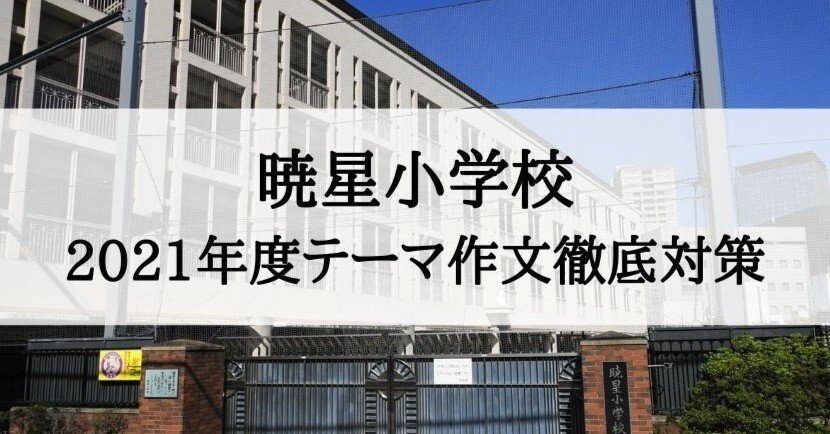 小学校受験】暁星小学校 2021年度テーマ作文 徹底対策｜絶対合格！！お