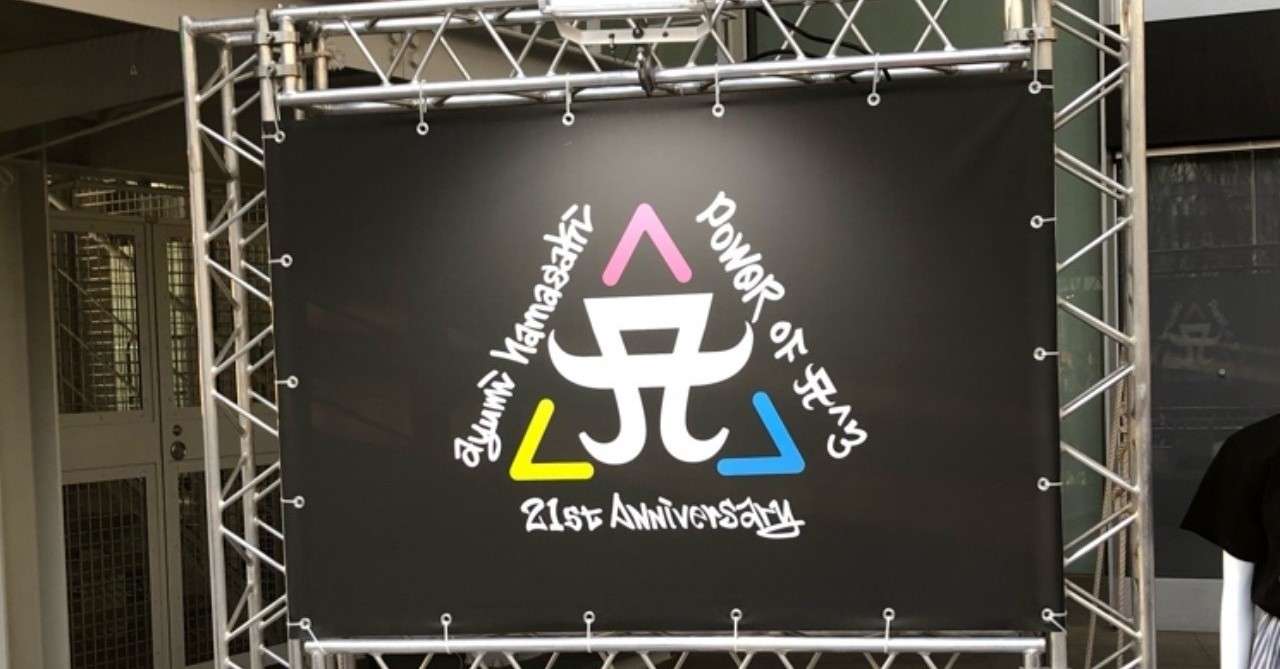 ネタバレあり Ayumi Hamasaki 21st Anniversary Power Of A 3 浜崎あゆみ さん21周年live Yuricorn Note