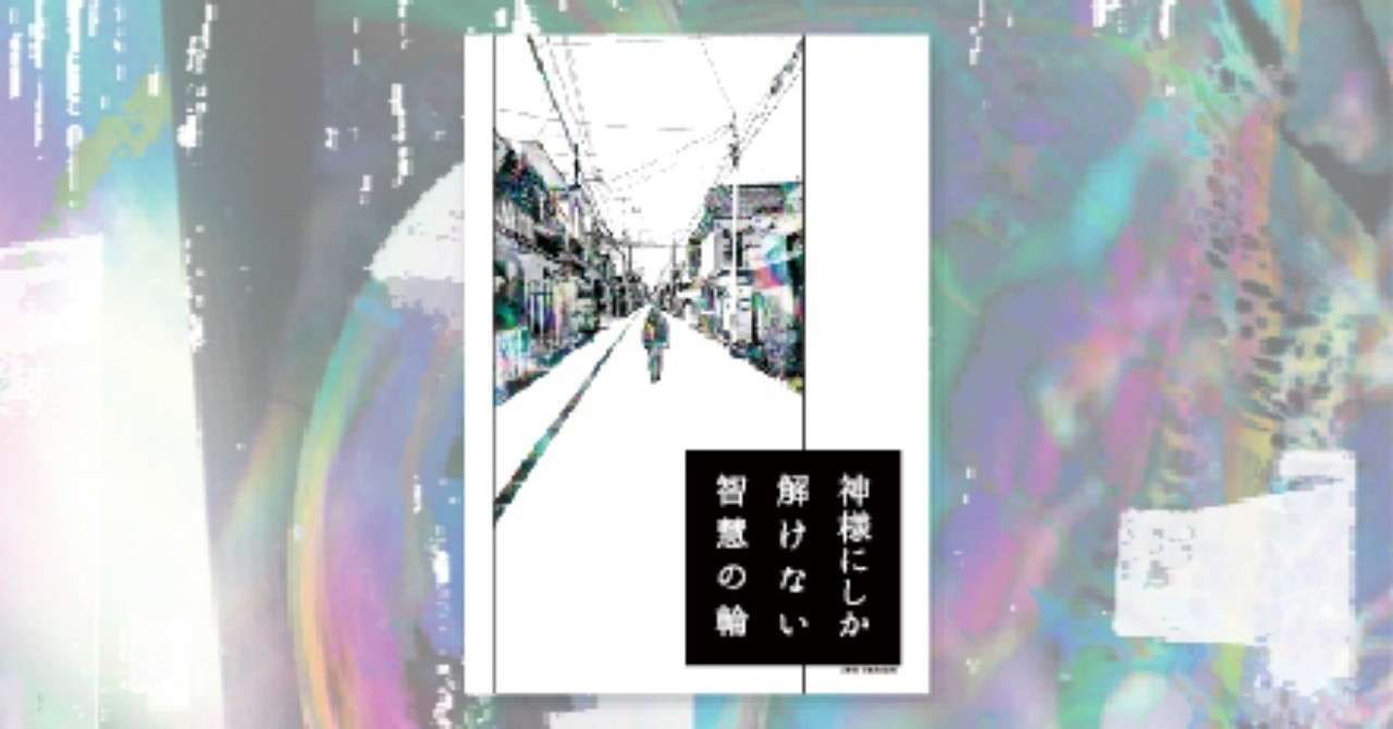 thumbnails_神様にしか解けない智慧の輪
