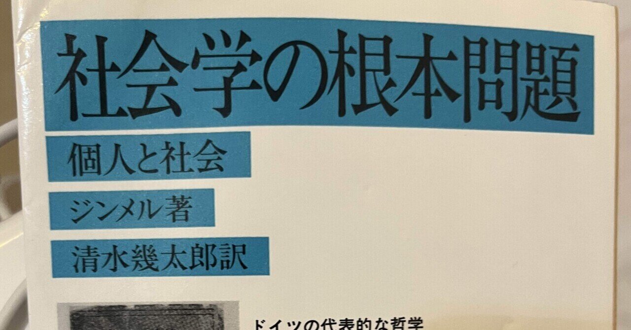 【読書感想文】ジンメル, G. (1979). 『社会学の根本問題:個人と社会』清水幾太郎訳, 岩波文庫.