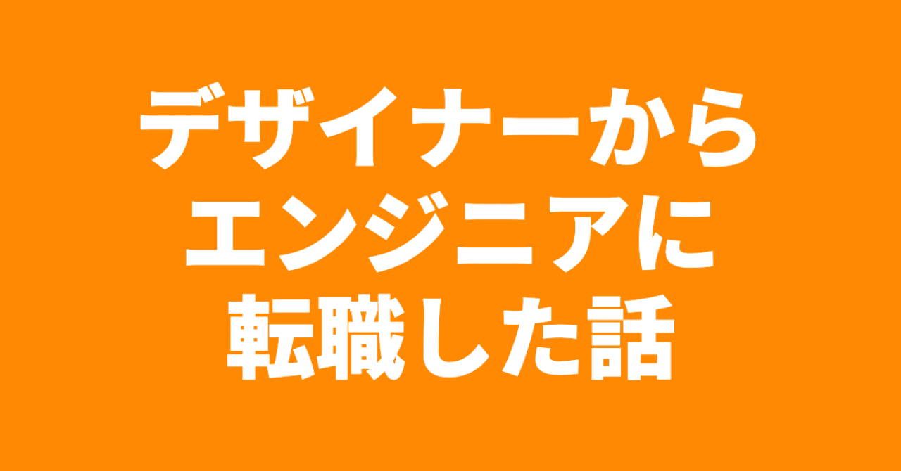デザイナーを1年で辞めて フロントエンドエンジニアに転職した話 ナユ Note