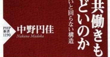 中野円佳『なぜ共働きも専業もしんどいのか―主婦がいないと回らない