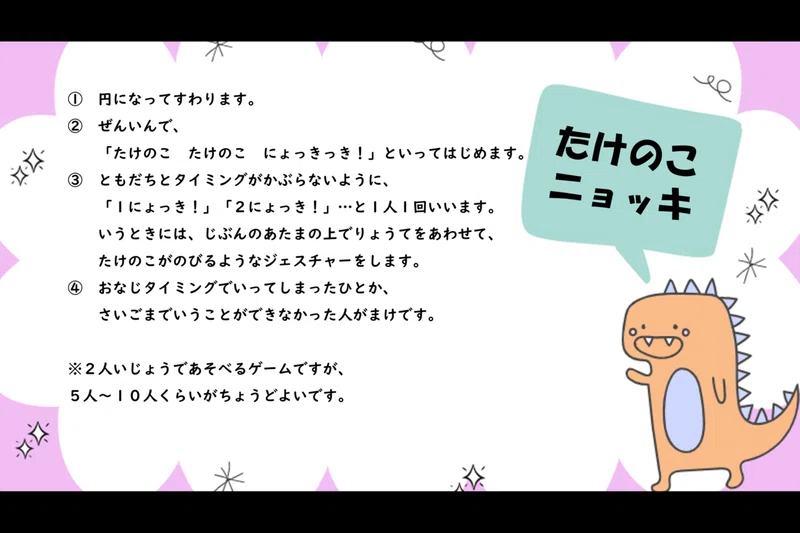 たけのこニョッキゲーム 知り合え