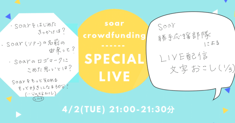 2019/4/2 soarクラウドファンディング LIVE配信 勝手文字起こし(1/3)
