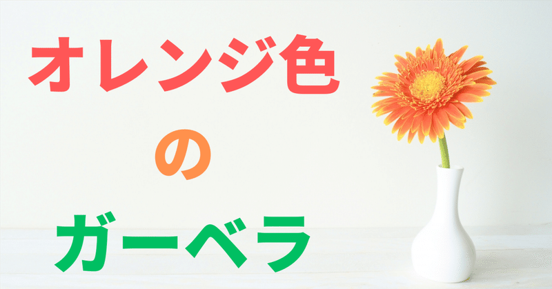 小説「オレンジ色のガーベラ」第15話(最終話)