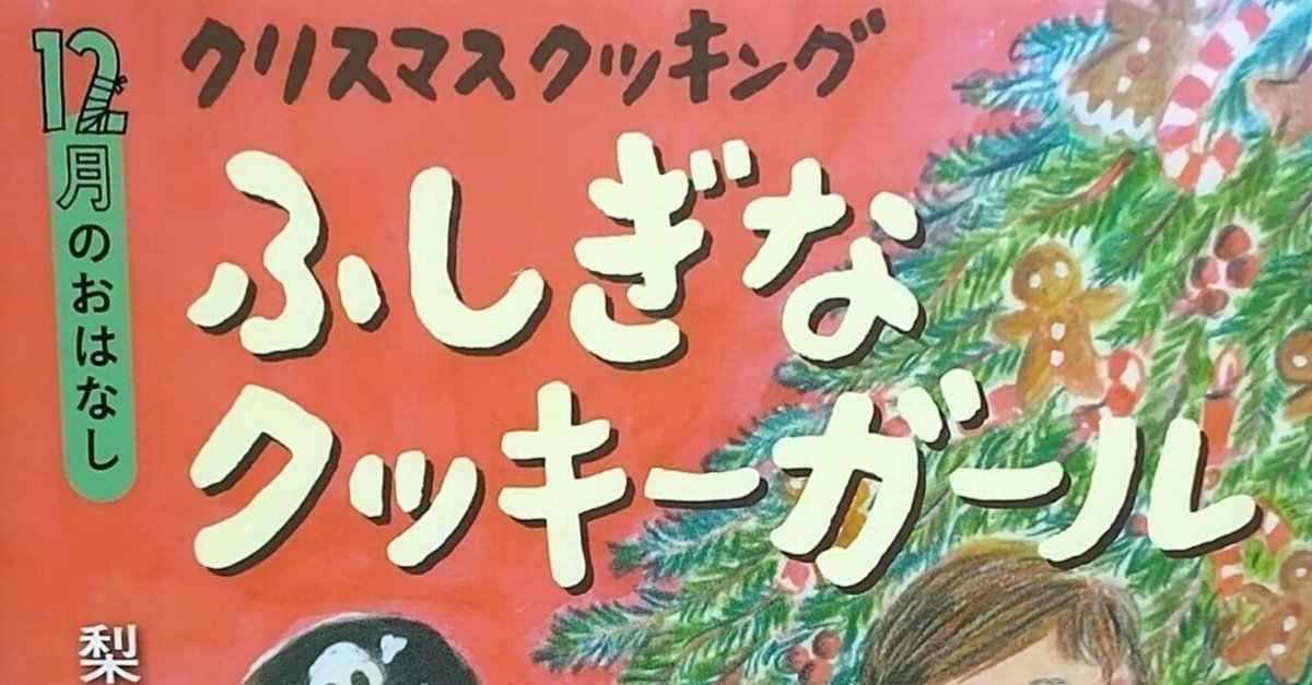 定番のお歳暮 絵本「12月のおはなし クリスマスクッキング ふしぎなクッキー タイムセール