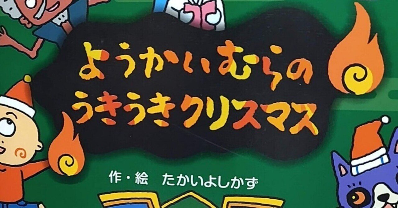 絵本「ようかいむらのうきうきクリスマス」のあらすじの紹介と評価