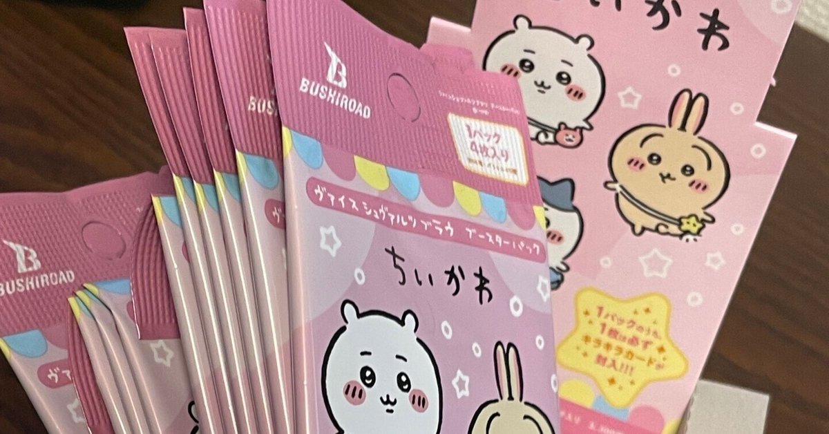 ちいかわパックを開けるだけで【WSB】｜つづく