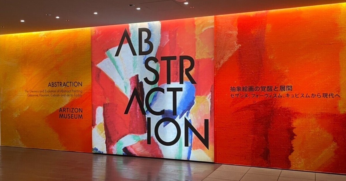 抽象画っていいよなぁ…アーティゾン美術館の「ABSTRACTION 抽象