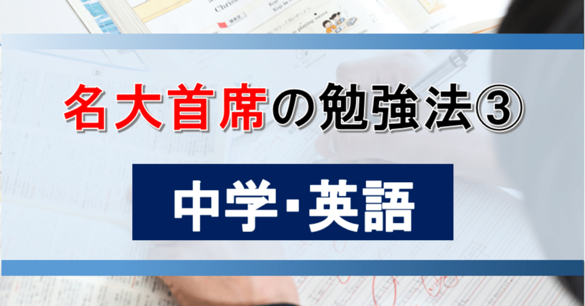 名大首席の勉強法③（中学・英語編）｜名大首席☀️りょう塾長