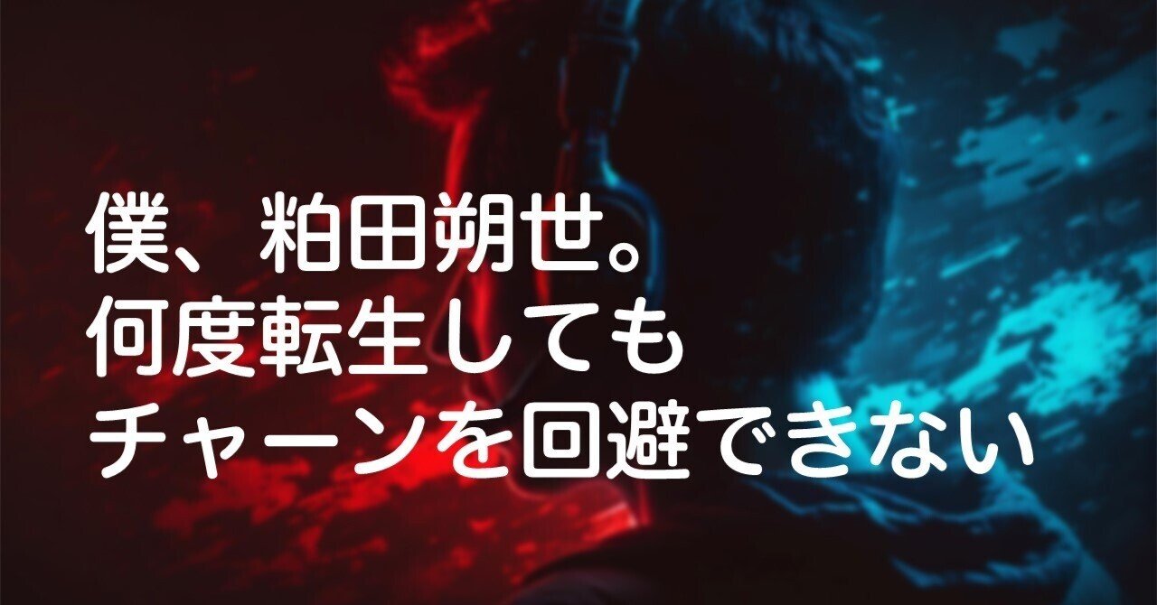 僕、粕田朔世。何度転生してもチャーンを回避できない｜前田考歩 僕は何度も生まれ変わる