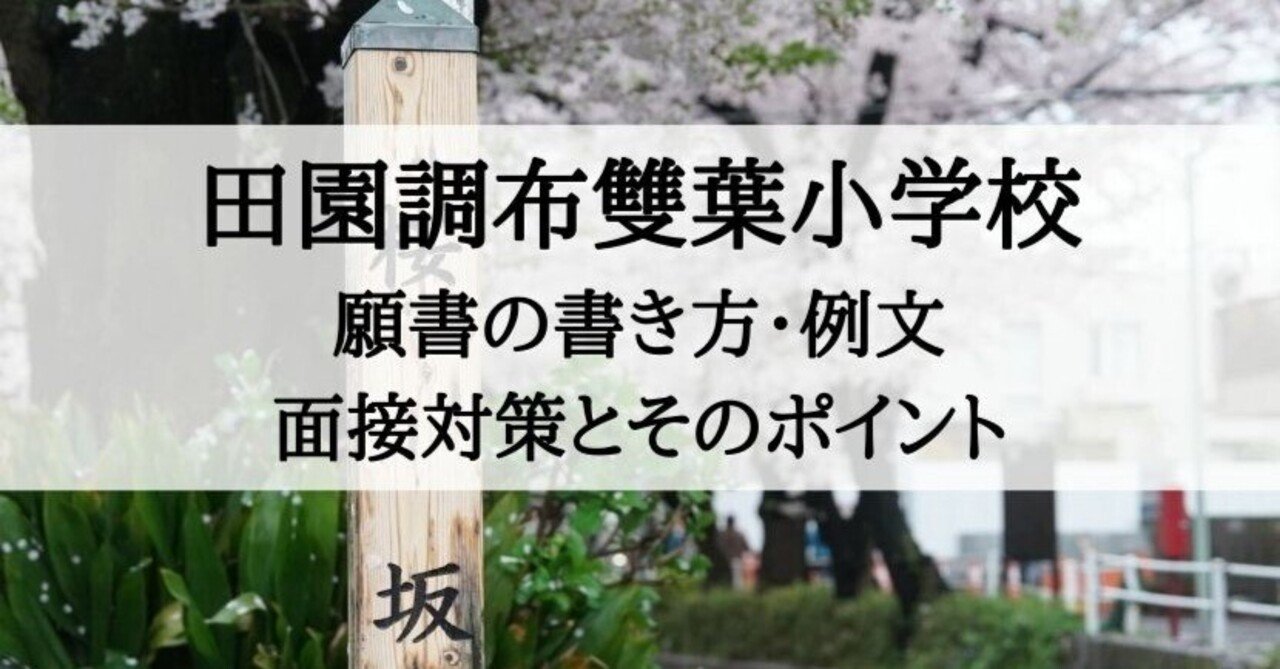 小学校受験】田園調布雙葉小学校 願書の書き方、願書例文、面接対策と