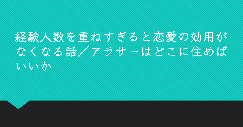 【週刊恋愛サロン第220号】経験人数を重ねすぎると恋愛の効用がなくなる話/アラサーはどこに住めばいいか