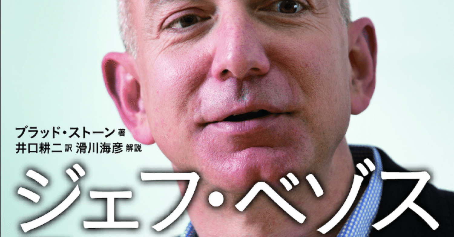 【まとめ】ジェフ・ベゾス果てなき野望 Amazonを創った無敵の