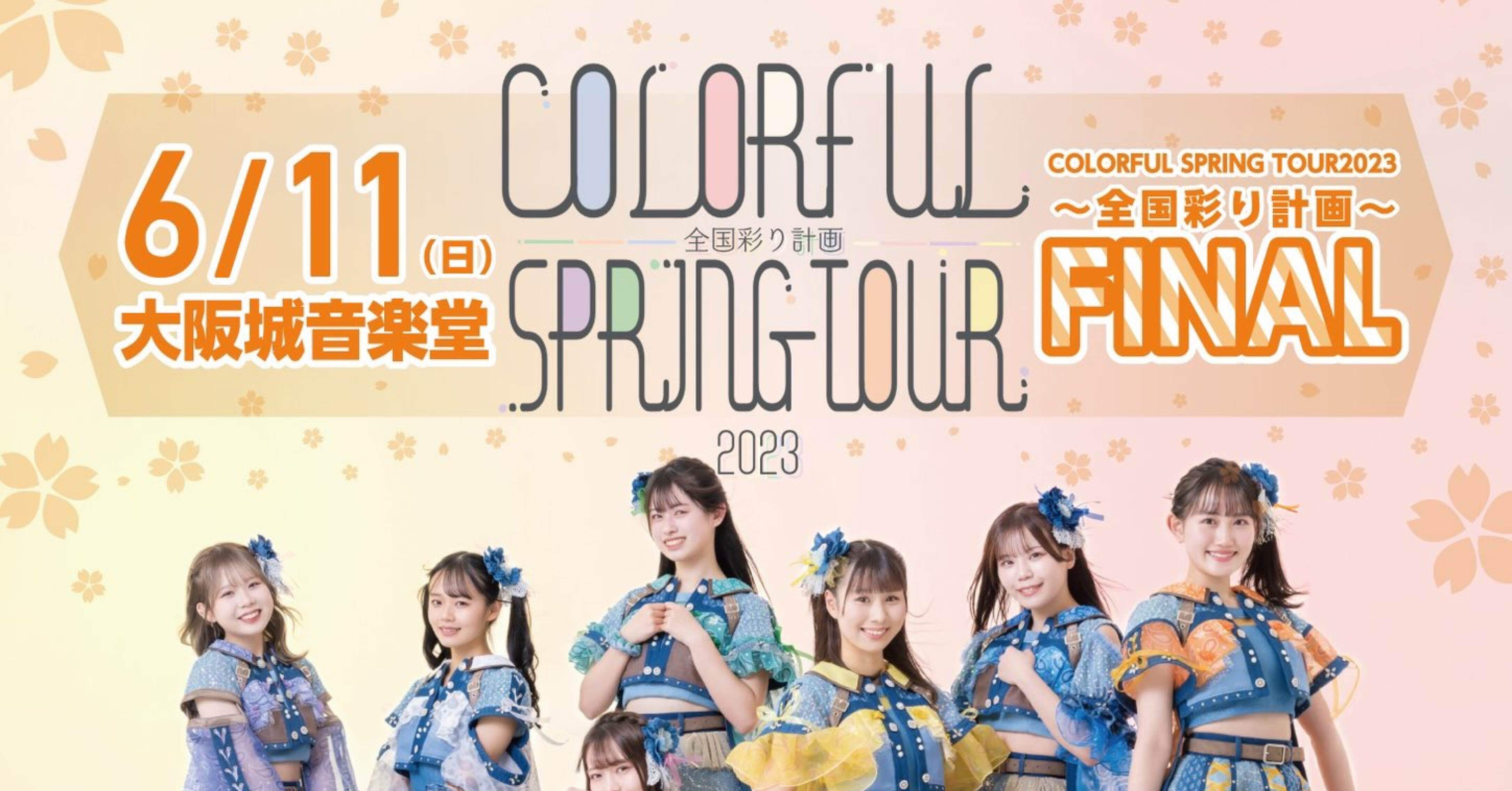 カラフルスクリーム全国7都市ツアーCOLORFUL SPRING TOUR2023〜全国