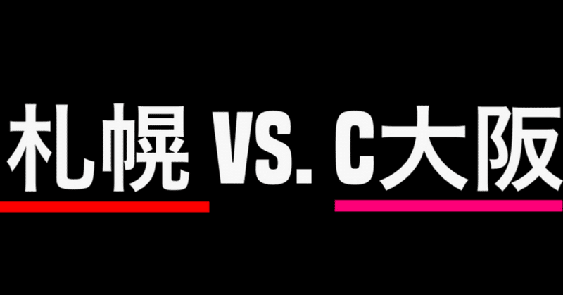 札幌vs.C大阪 ～浮つきの一戦～