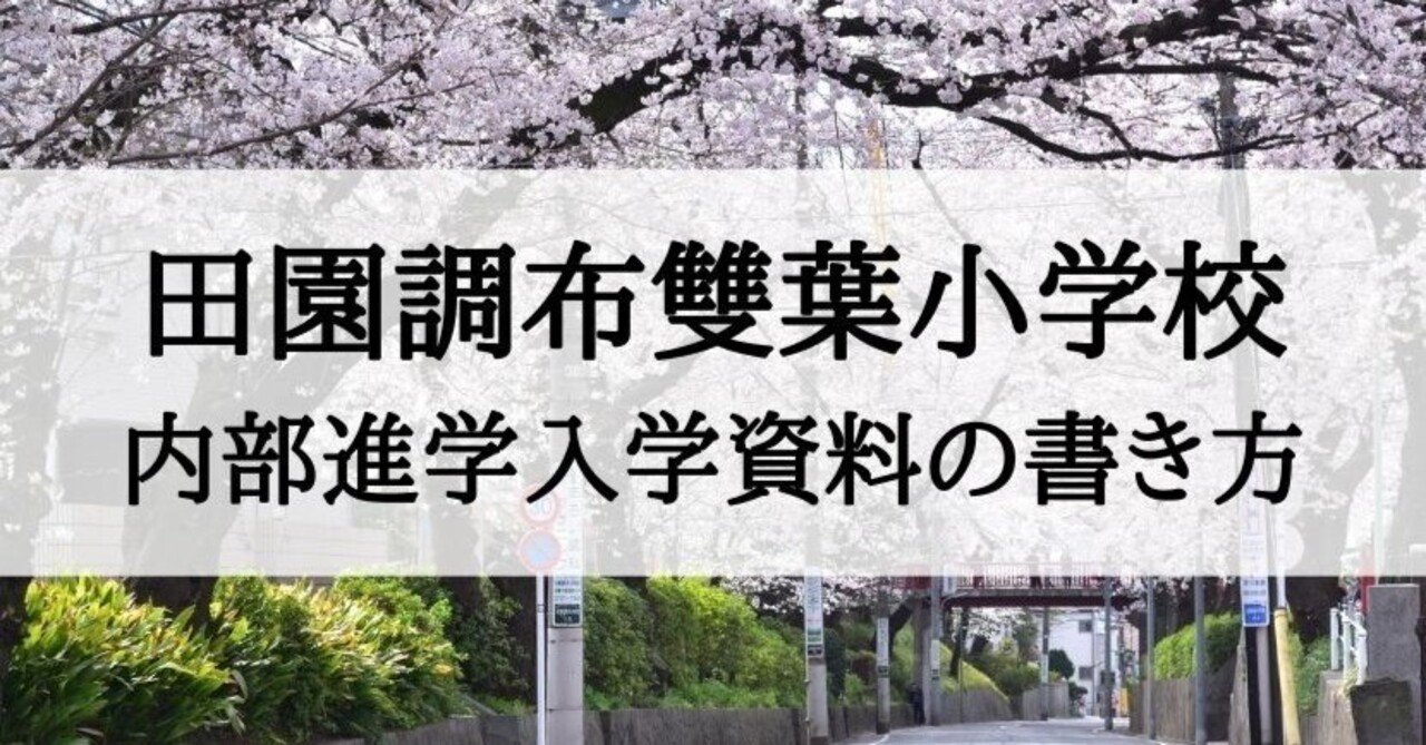 小学校受験】田園調布雙葉小学校 願書の書き方（内部進学向け）｜絶対