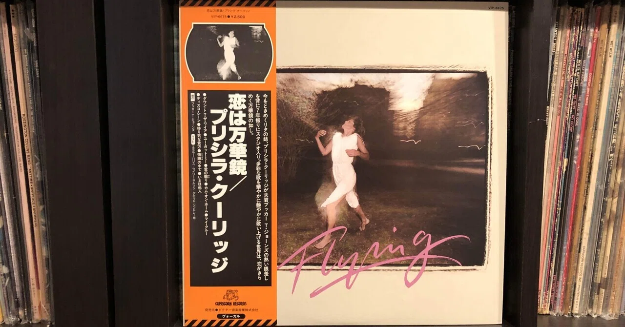 国内盤！プリシラ・クーリッジ・ジョーンズ / 恋は万華鏡 / FLYING 恋は万華鏡／プリシラ・クーリッジ ('79)｜Takeshi Tada