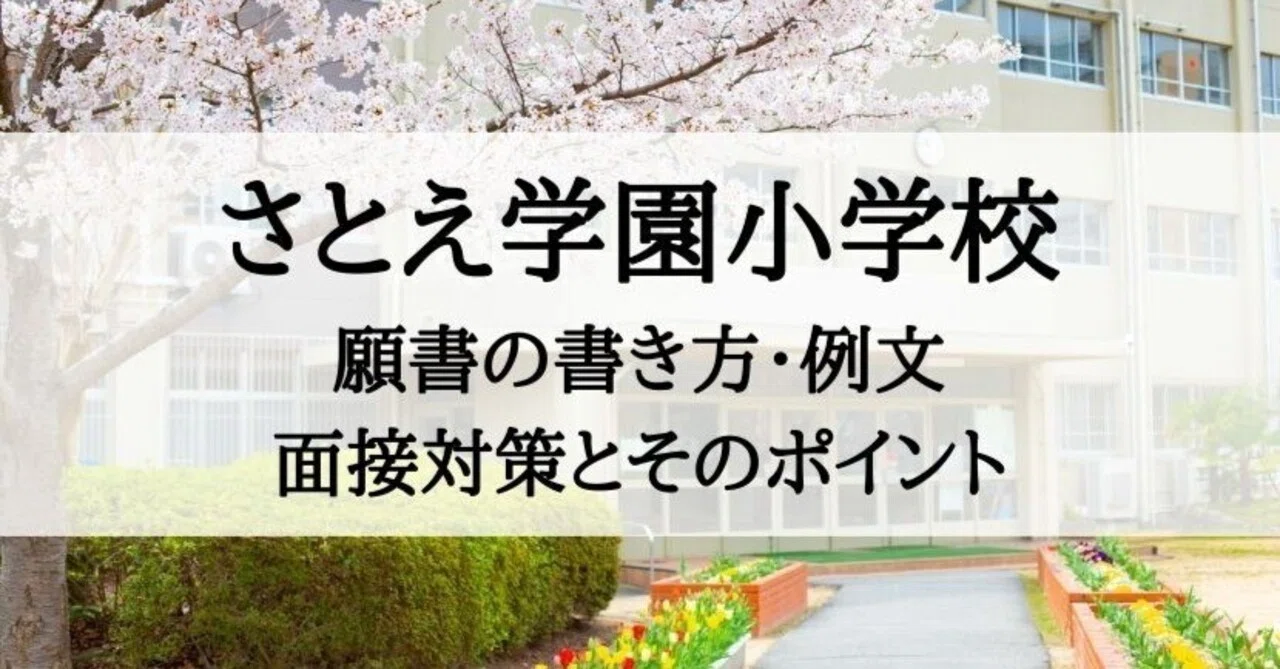小学校受験】さとえ学園小学校 願書の書き方・例文・面接対策とその