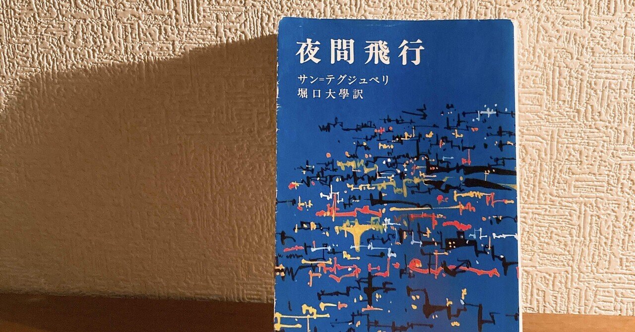 夜間飛行」の人気タグ記事一覧｜note ――つくる、つながる、とどける。