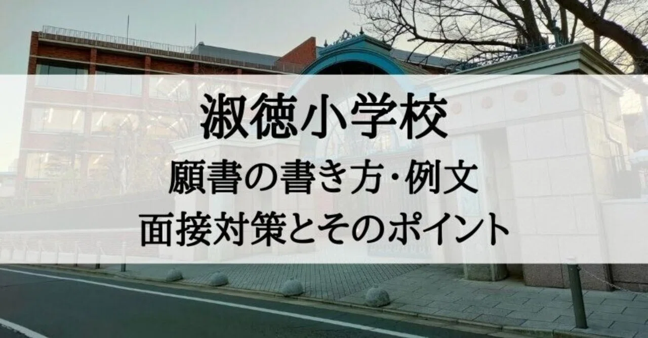 小学校受験】淑徳小学校 願書の書き方、願書例文、面接対策とその 