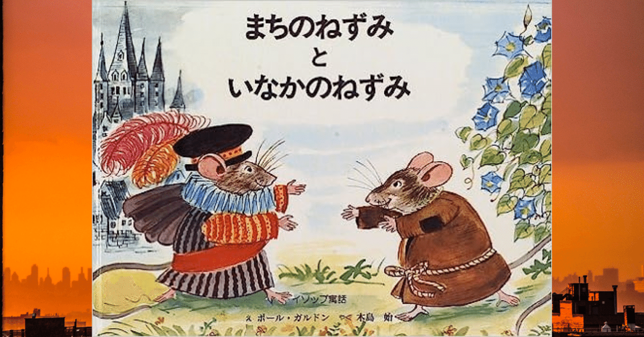 住めば都を考える 絵本『まちのねずみといなかのねずみ』｜ホシガラス