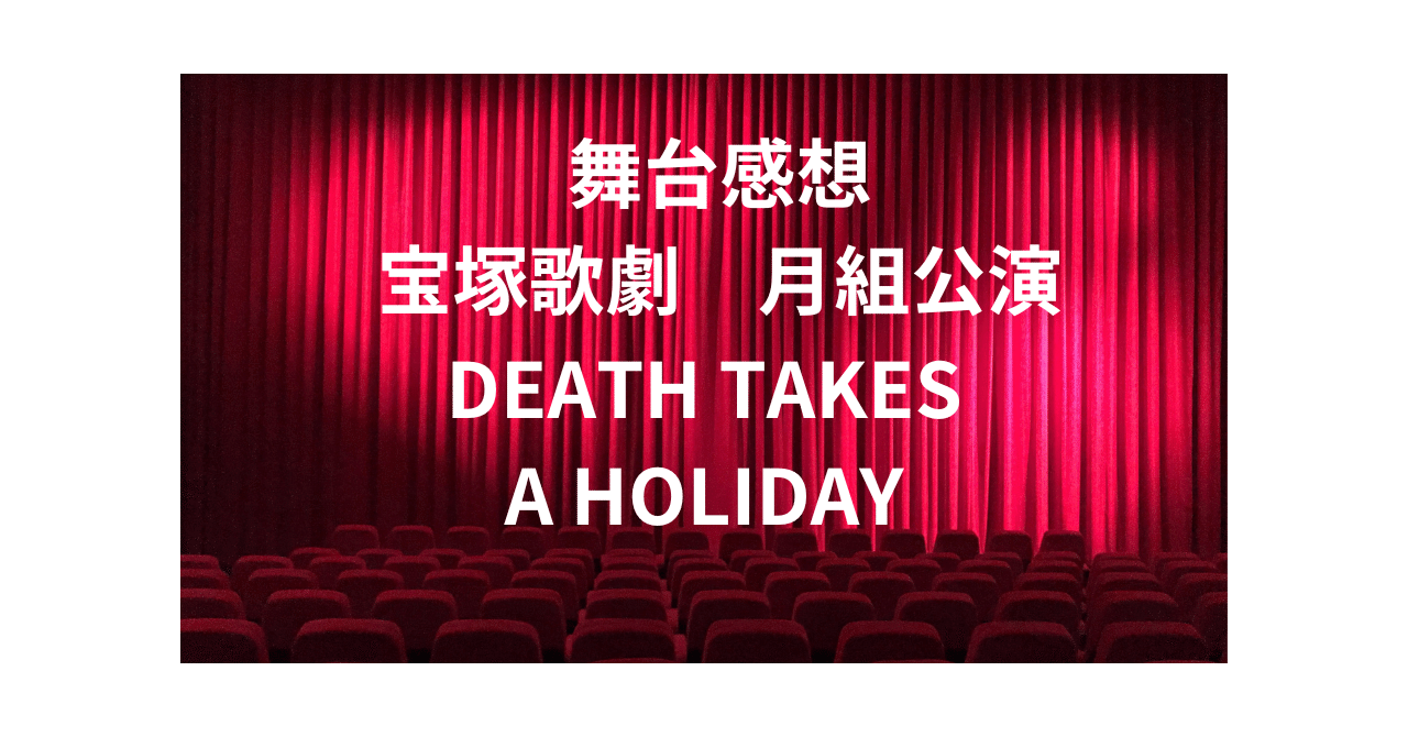 舞台感想 宝塚歌劇 月組公演 DEATH TAKES A HOLIDAY｜おとぼけ男爵