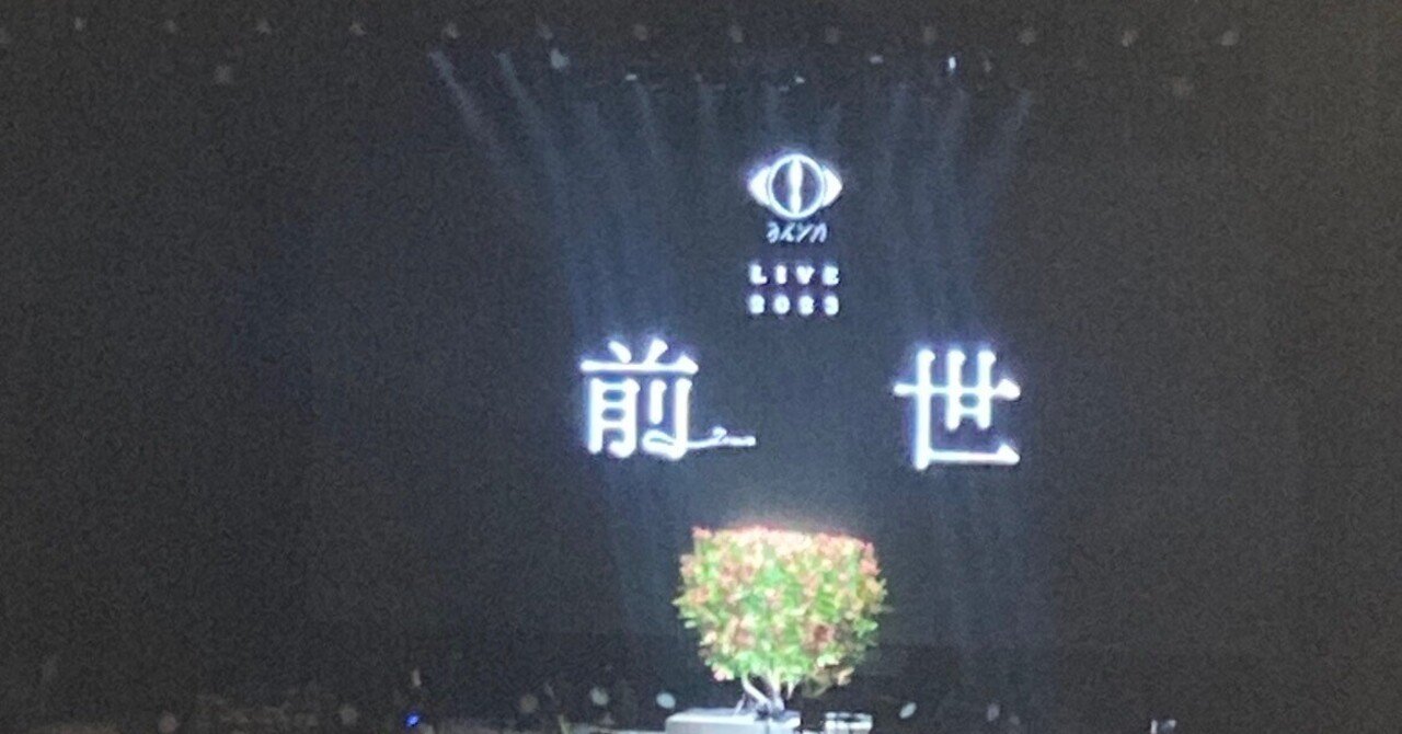 ヨルシカ「前世2023」ライブレポート的なもの（ネタバレ多く含みます
