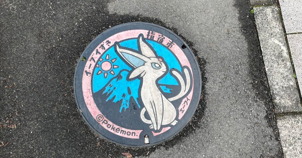 【レア】 ポケふた　小さなマンホール　マンホール 鹿児島 指宿 イーブイ ポケふた@鹿児島県指宿市｜ニンフィア #4｜つよし
