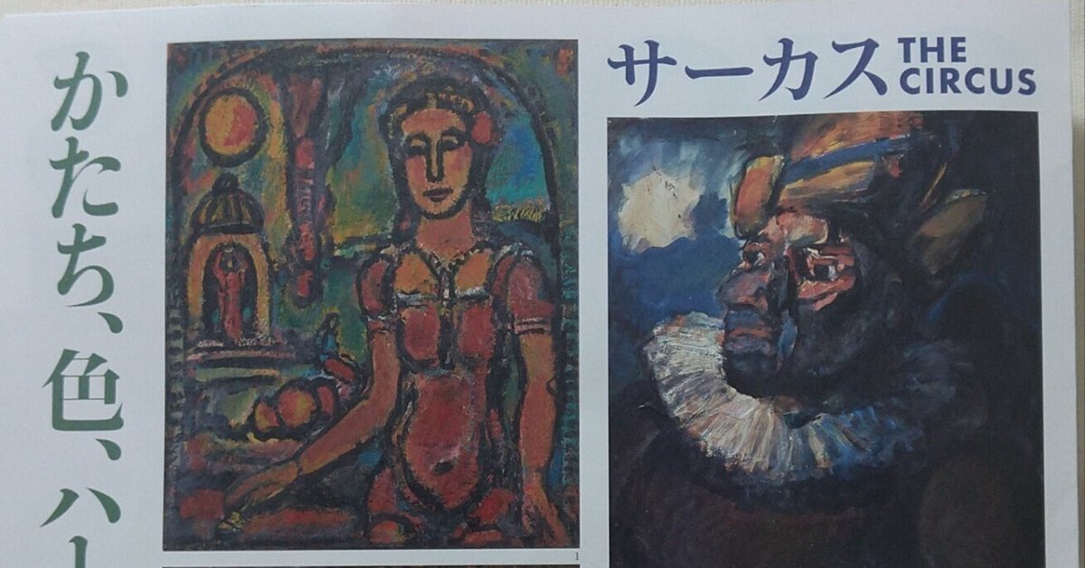 美術館へ ジョルジュ・ルオー展｜星先かおる