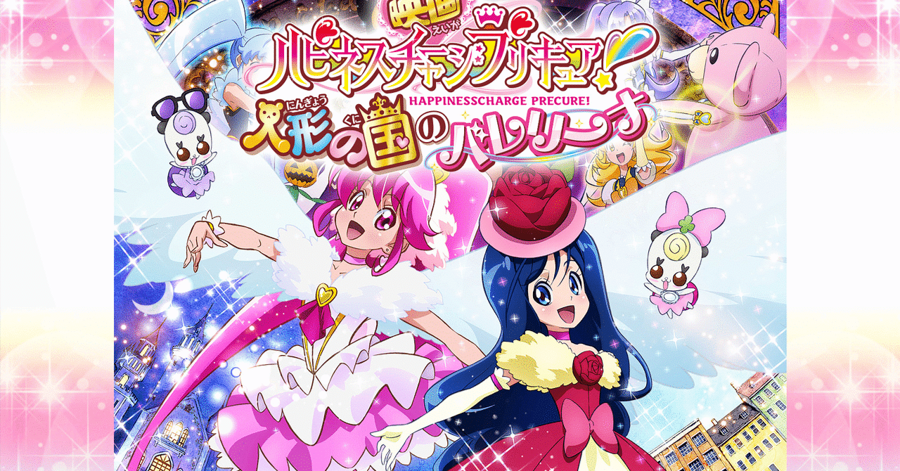 映画ハピネスチャージプリキュア!人形の国のバレリーナ DVD特装