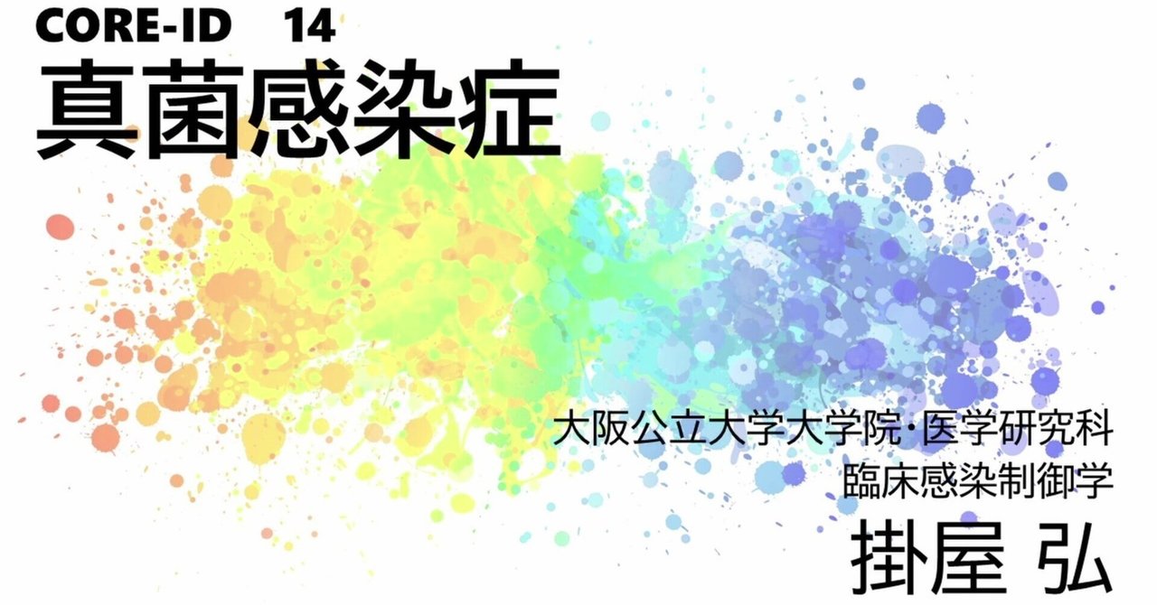 CORE-ID 2022 第14回「真菌感染症」を公開しました|CiDER-EDU CORE-ID 2022 第14回「真菌感染症」を公開しました|CiDER-EDU