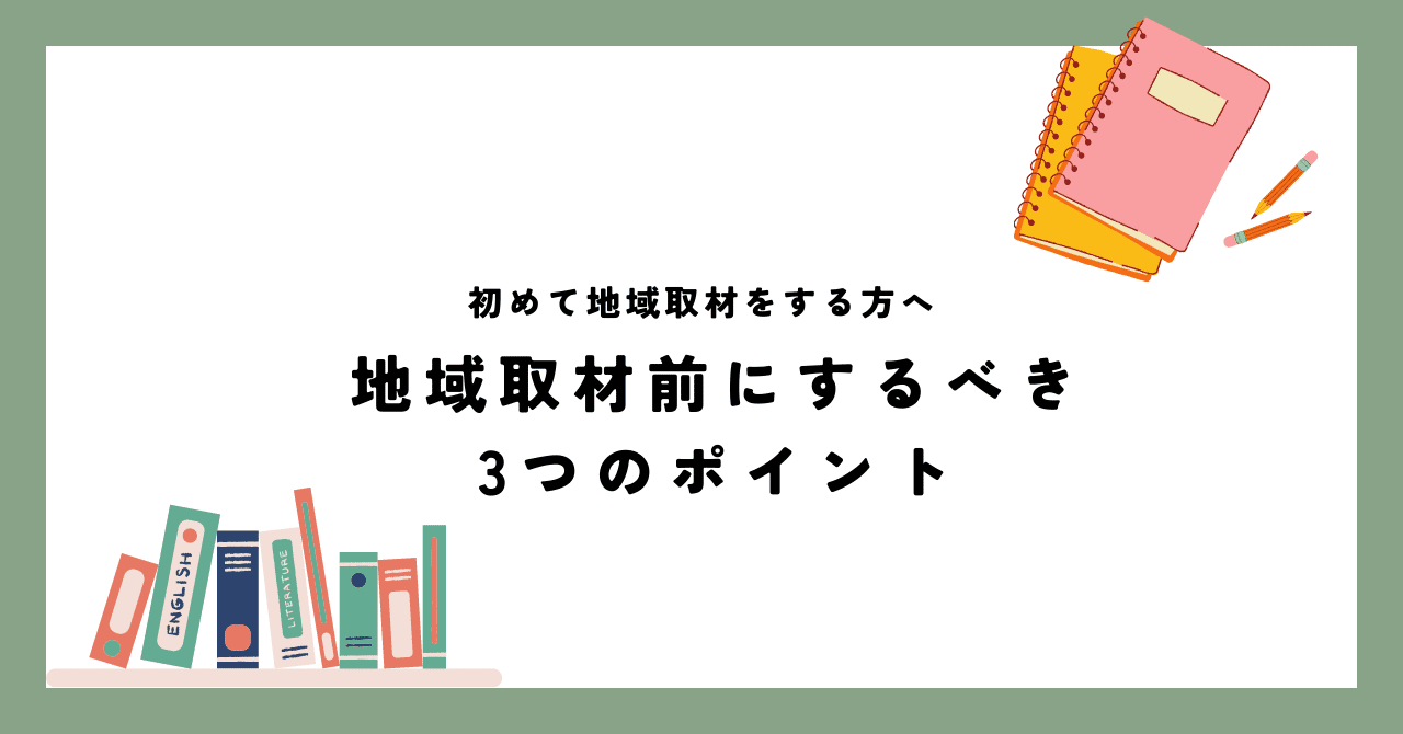 初めて地域取材をする方へ | 地域取材前にするべき3つポイント｜ぞの | 旅人