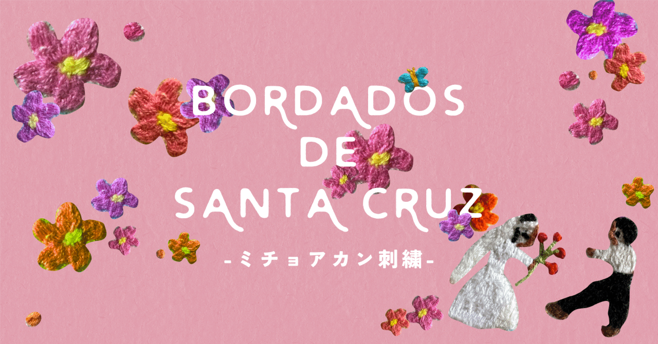 タペストリー　メキシコミチョアカン メキシコの伝統工芸品「ミチョアカン刺繍」｜Alma México｜ｱﾙﾏﾒﾋｺ