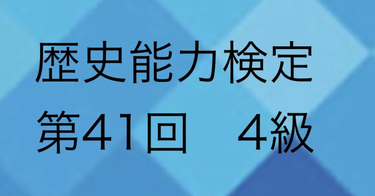 歴史能力検定 2022年実施 第41回 全級問題集 ヨドバシ.com - 歴史能力検定全級問題集―2022年実施第41回 [単行本