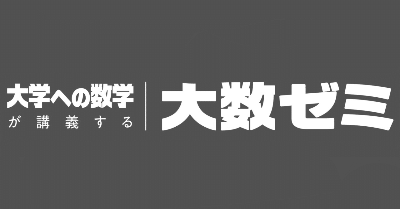 大数ゼミ 受験数学総合 前期 大数ゼミ 受験数学総合 前期新しい