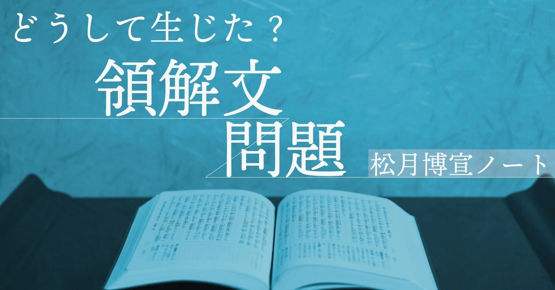 どうして生じた？領解文問題 vol.15｜新しい領解文を考えてみよう