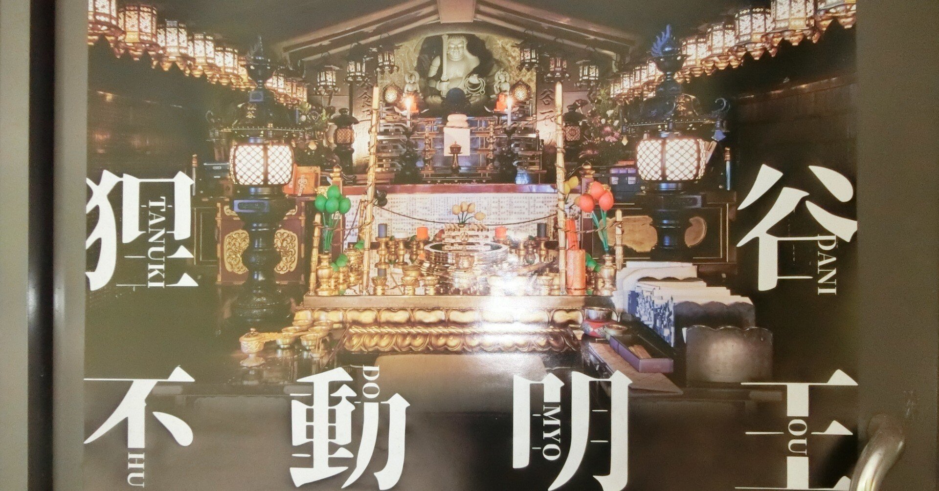 コワッ石仏不動明王「狸谷山不動院」狸オブジェを探せ【白川通東域