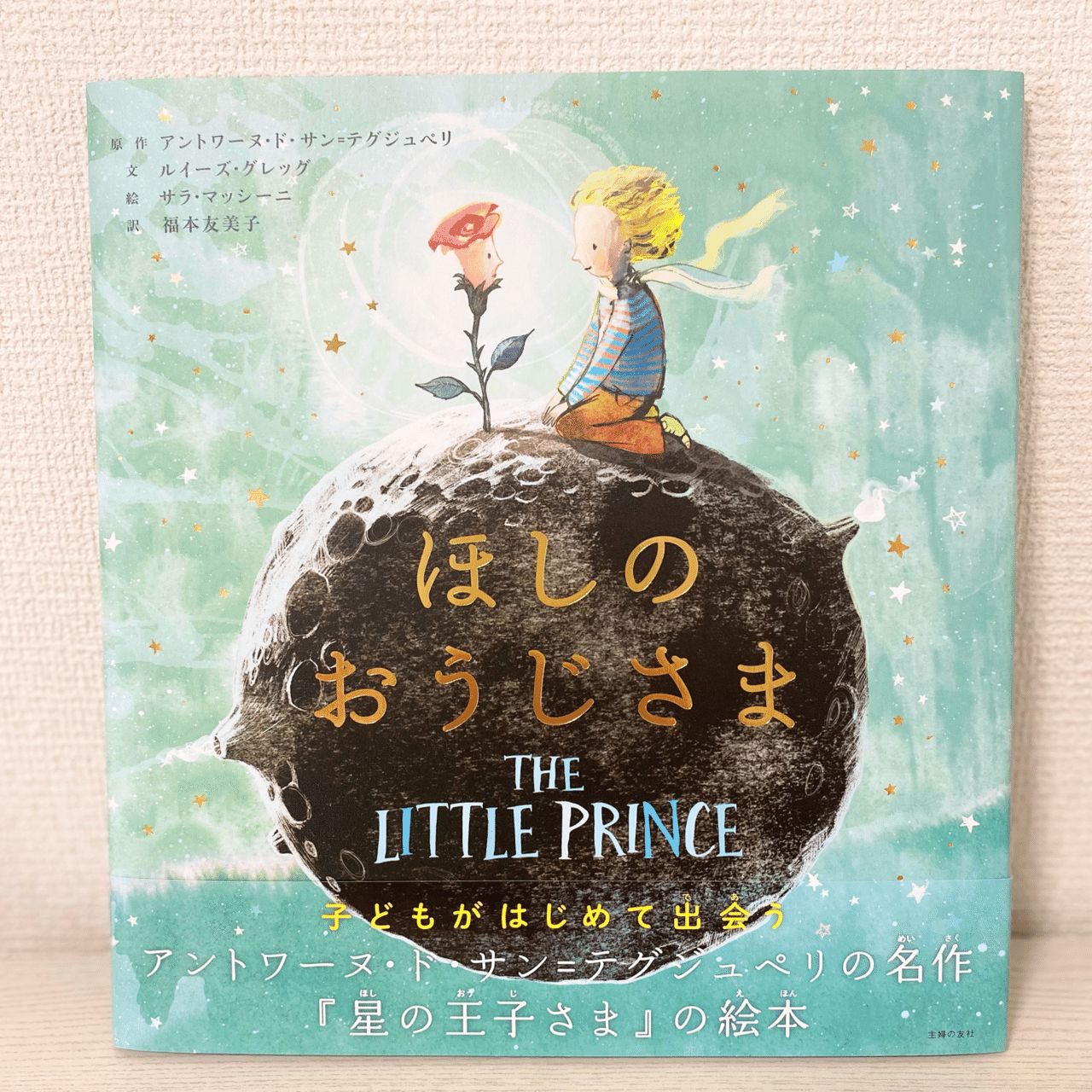 ほしの女王様 イラストサイン本 絵本「ほしのおうじさま」に出逢って｜hoho